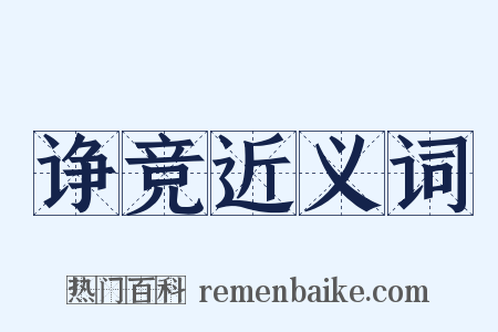 诤竞近义词是什么意思的图片